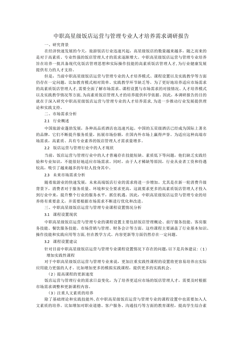 中职高星级饭店运营与管理专业人才培养需求调研报告.docx_第1页