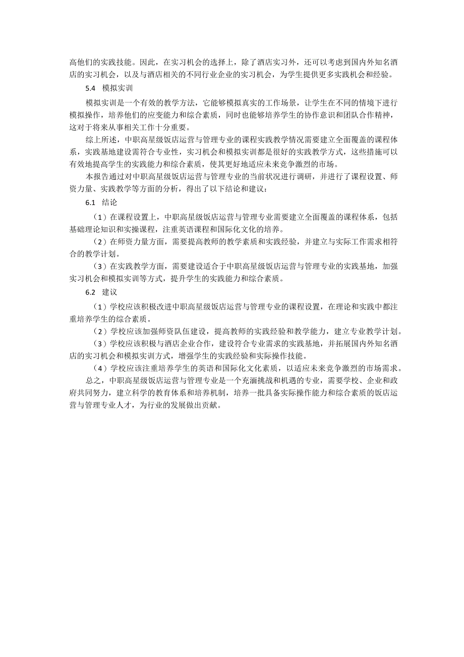 中职高星级饭店运营与管理专业人才培养需求调研报告.docx_第3页