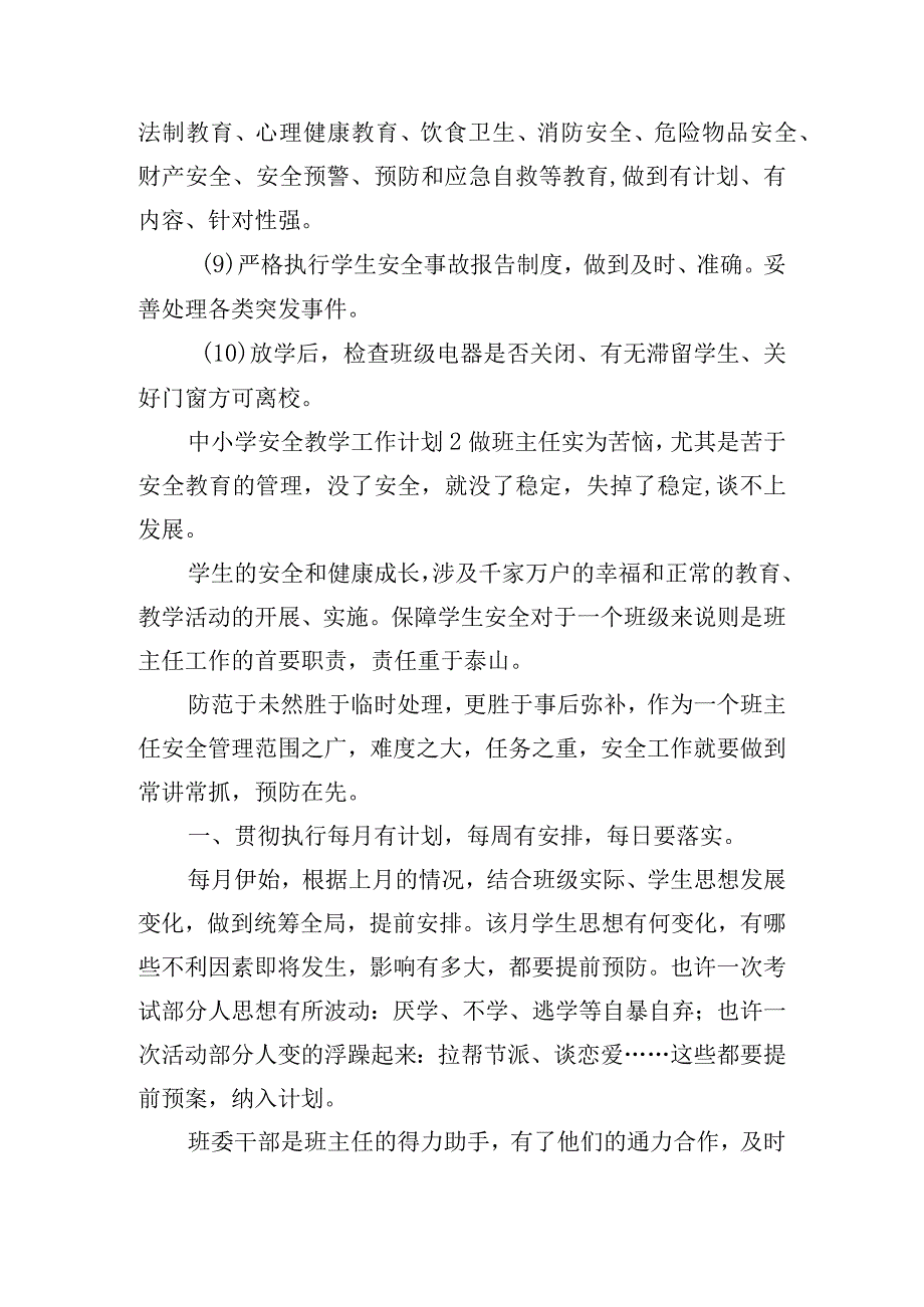 中小学安全教学工作计划三篇.docx_第2页