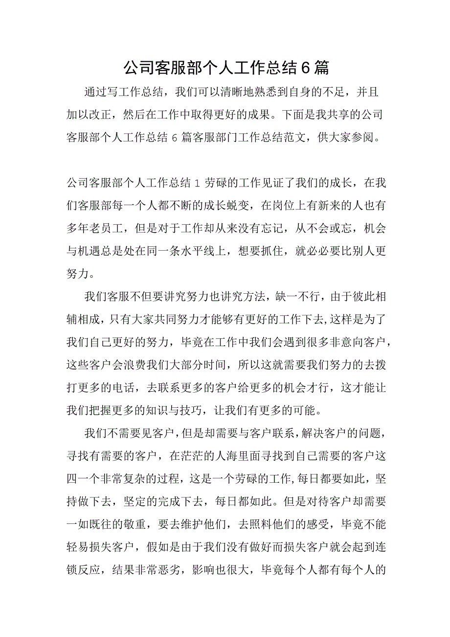 公司客服部个人工作总结6篇.docx_第1页