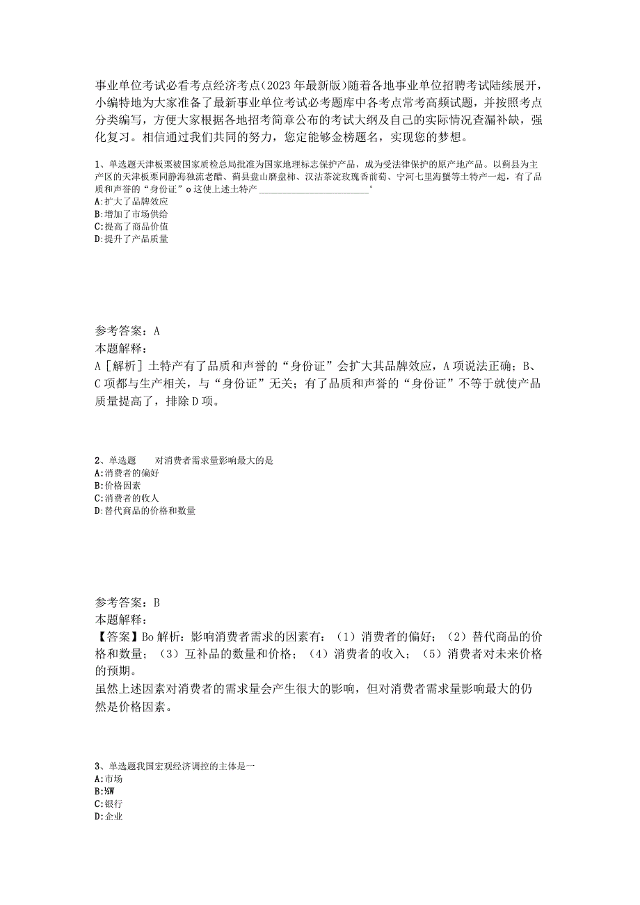 事业单位考试必看考点经济考点2023年版_5.docx_第1页