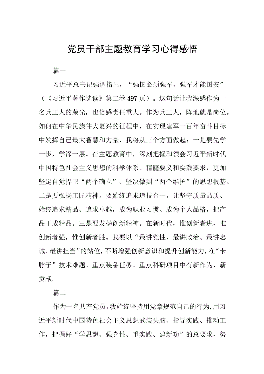 党员干部主题教育学习心得感悟精选3篇集合.docx_第1页