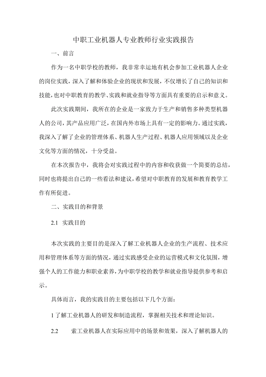 中职工业机器人专业教师行业实践报告.docx_第1页