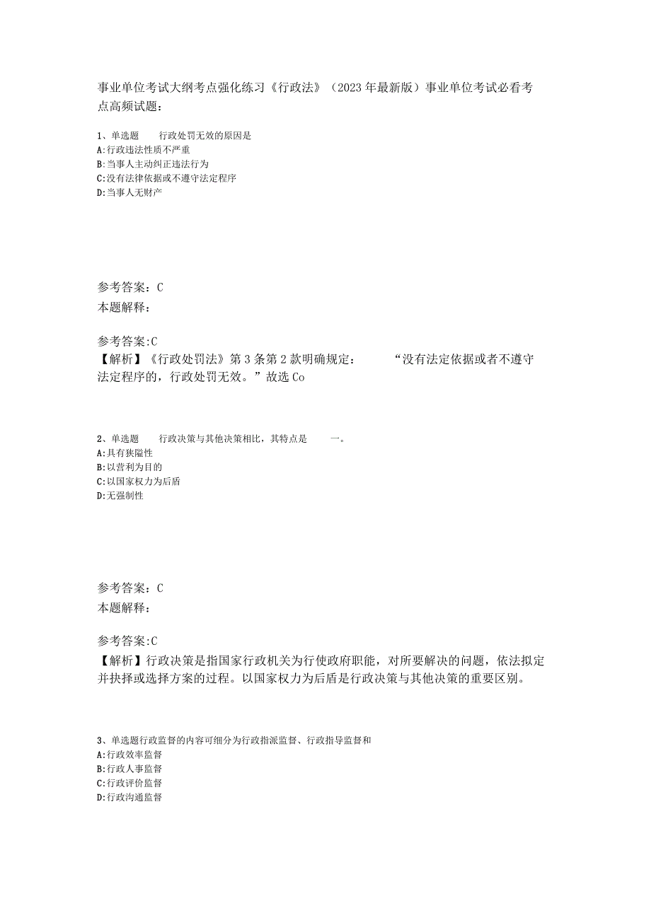 事业单位考试大纲考点强化练习《行政法》2023年版_3.docx_第1页