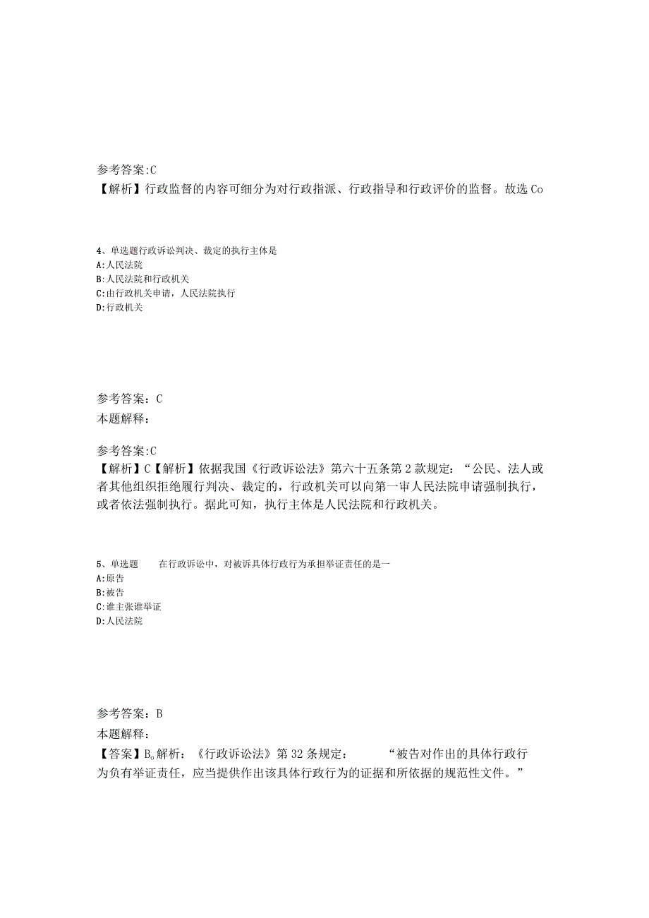 事业单位考试大纲考点强化练习《行政法》2023年版_3.docx_第2页