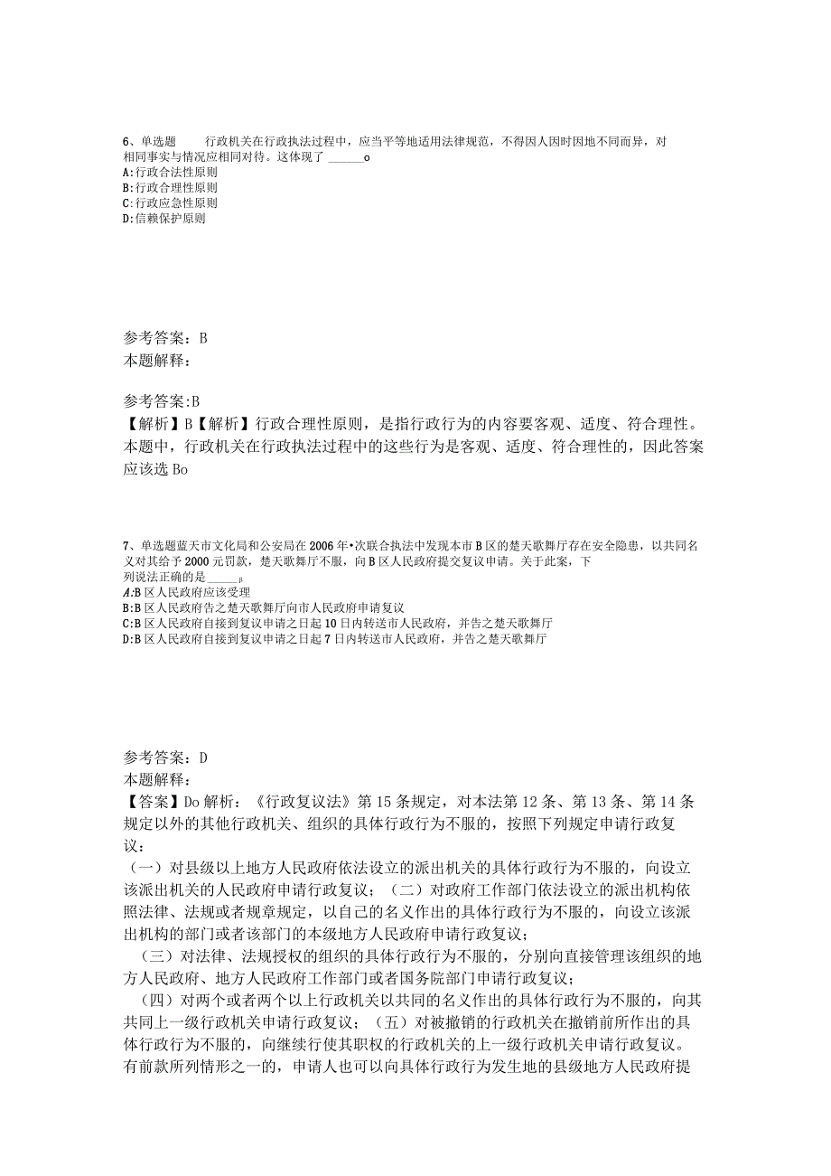 事业单位考试大纲考点强化练习《行政法》2023年版_3.docx_第3页