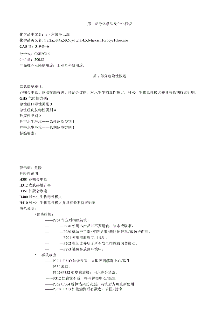 α六氯环己烷安全技术说明书MSDS.docx_第1页