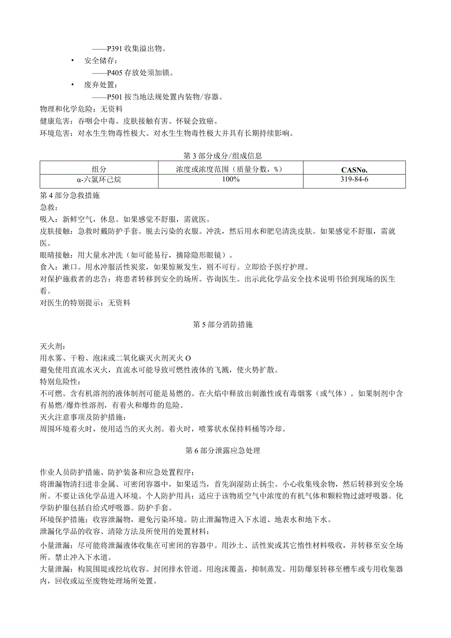 α六氯环己烷安全技术说明书MSDS.docx_第2页