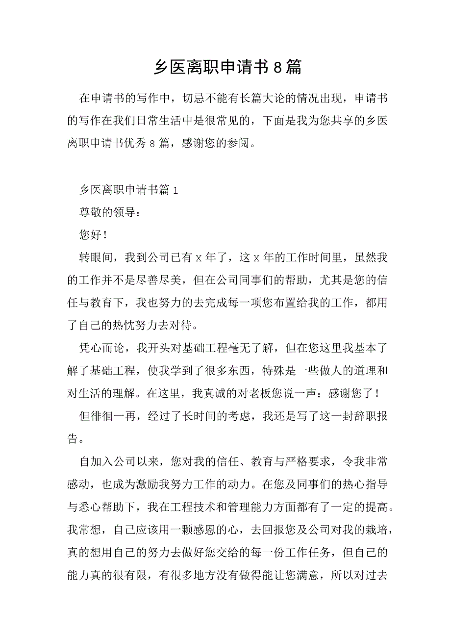 乡医离职申请书8篇.docx_第1页