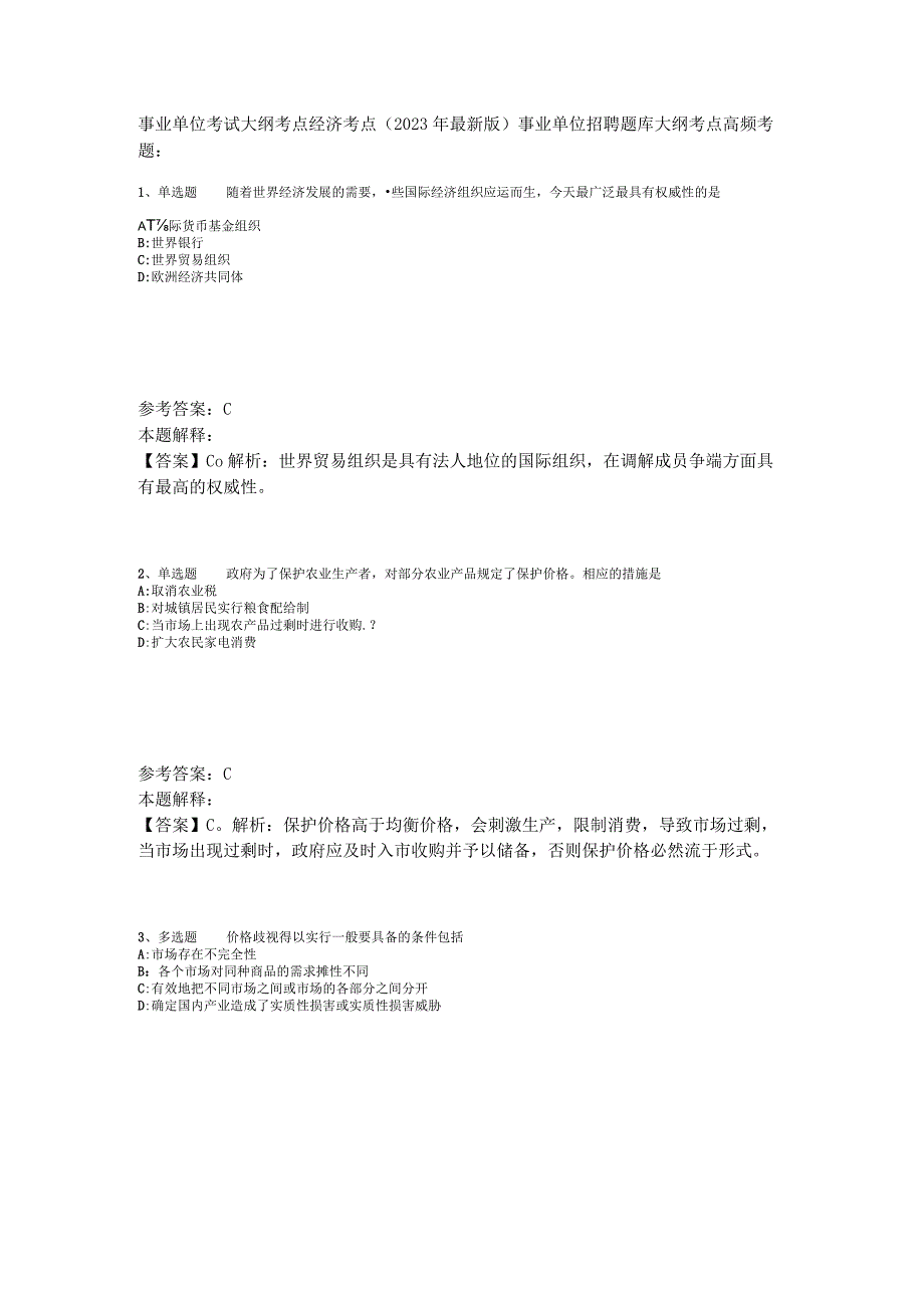 事业单位考试大纲考点经济考点2023年版.docx_第1页