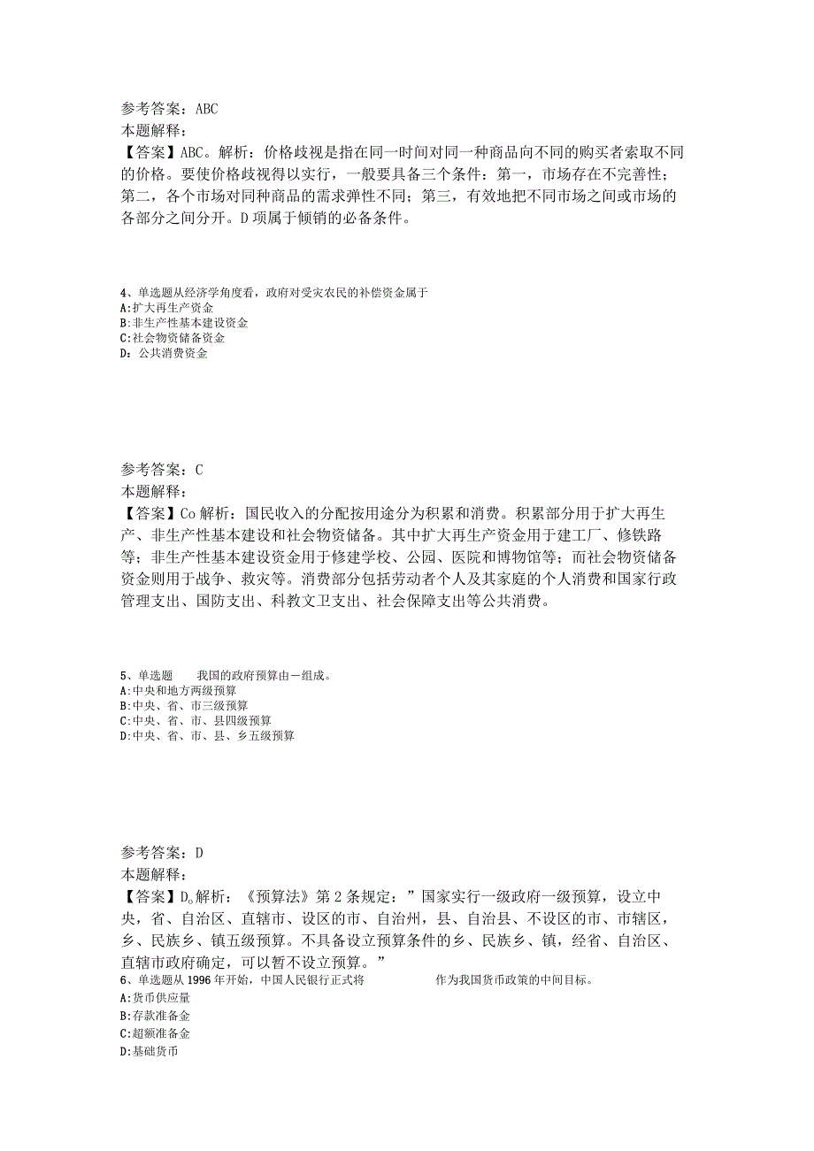 事业单位考试大纲考点经济考点2023年版.docx_第2页