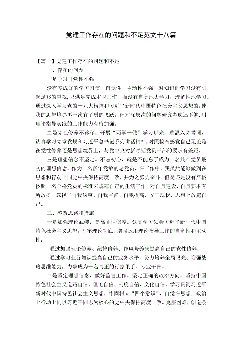 党建工作存在的问题和不足范文十八篇.docx_第1页