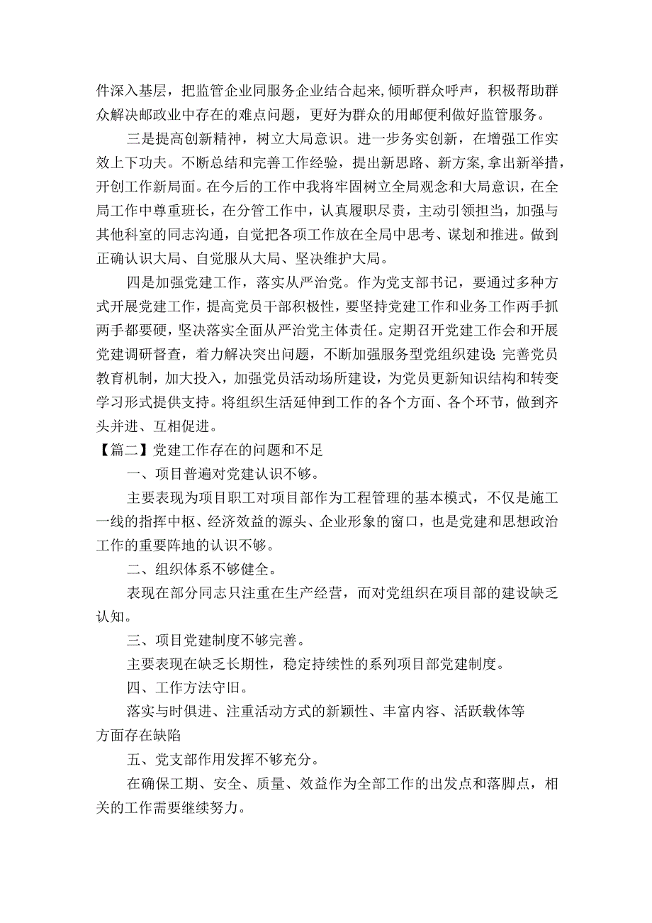 党建工作存在的问题和不足范文十八篇.docx_第2页