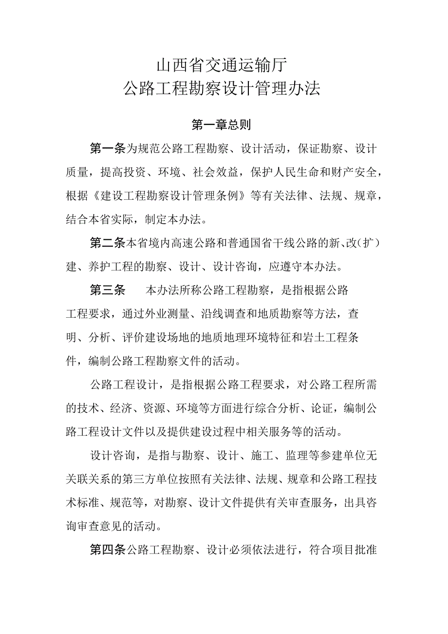 《山西省交通运输厅公路工程勘察设计管理办法》全文及解读.docx_第1页