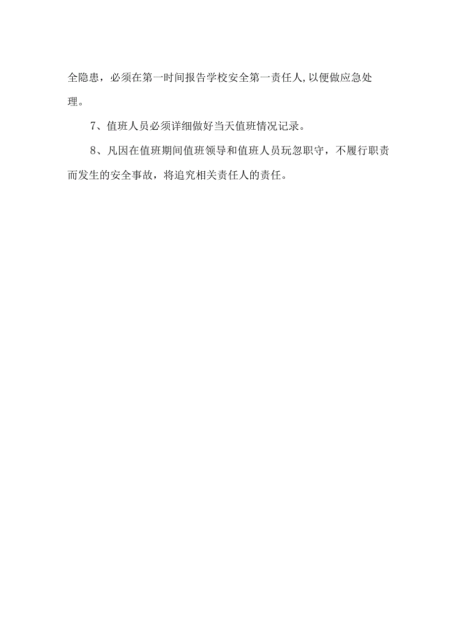 中学校园安全维稳值班制度.docx_第3页