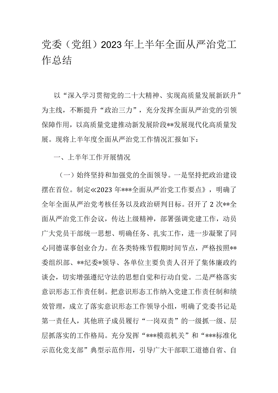 党委党组2023年上半年全面从严治党工作总结.docx_第1页