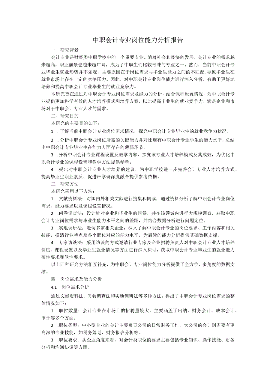 中职会计专业岗位能力分析报告.docx_第1页