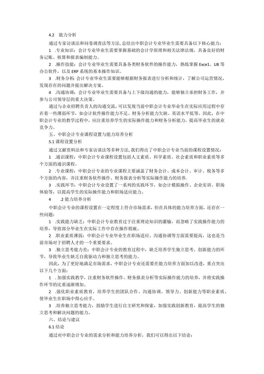中职会计专业岗位能力分析报告.docx_第2页