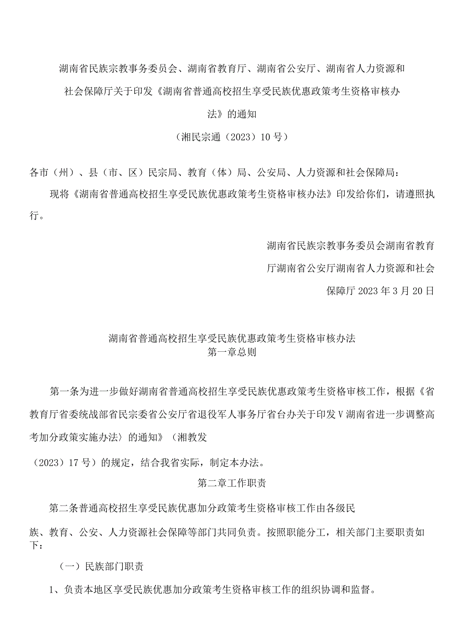 《湖南省普通高校招生享受民族优惠政策考生资格审核办法》.docx_第1页