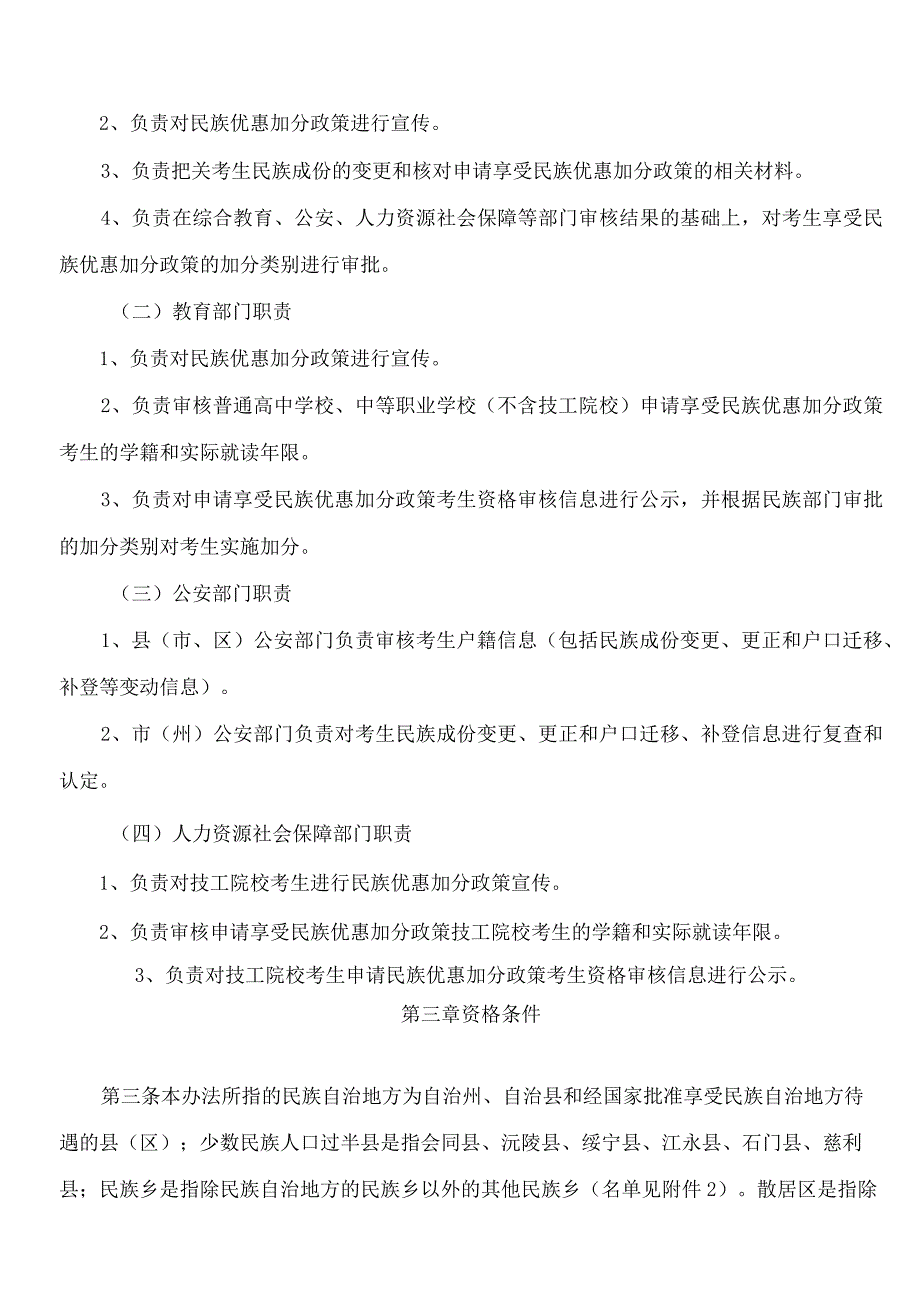 《湖南省普通高校招生享受民族优惠政策考生资格审核办法》.docx_第2页