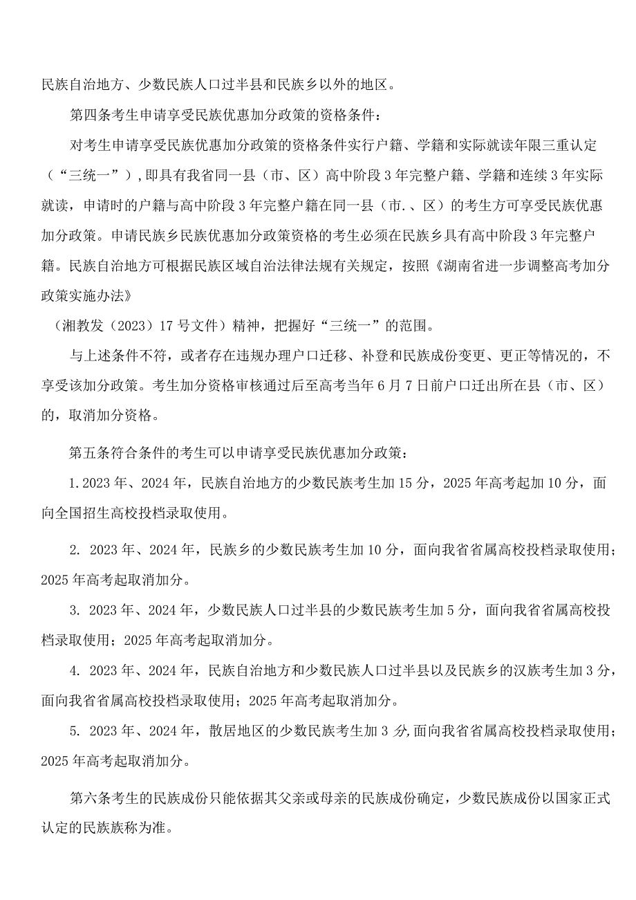 《湖南省普通高校招生享受民族优惠政策考生资格审核办法》.docx_第3页