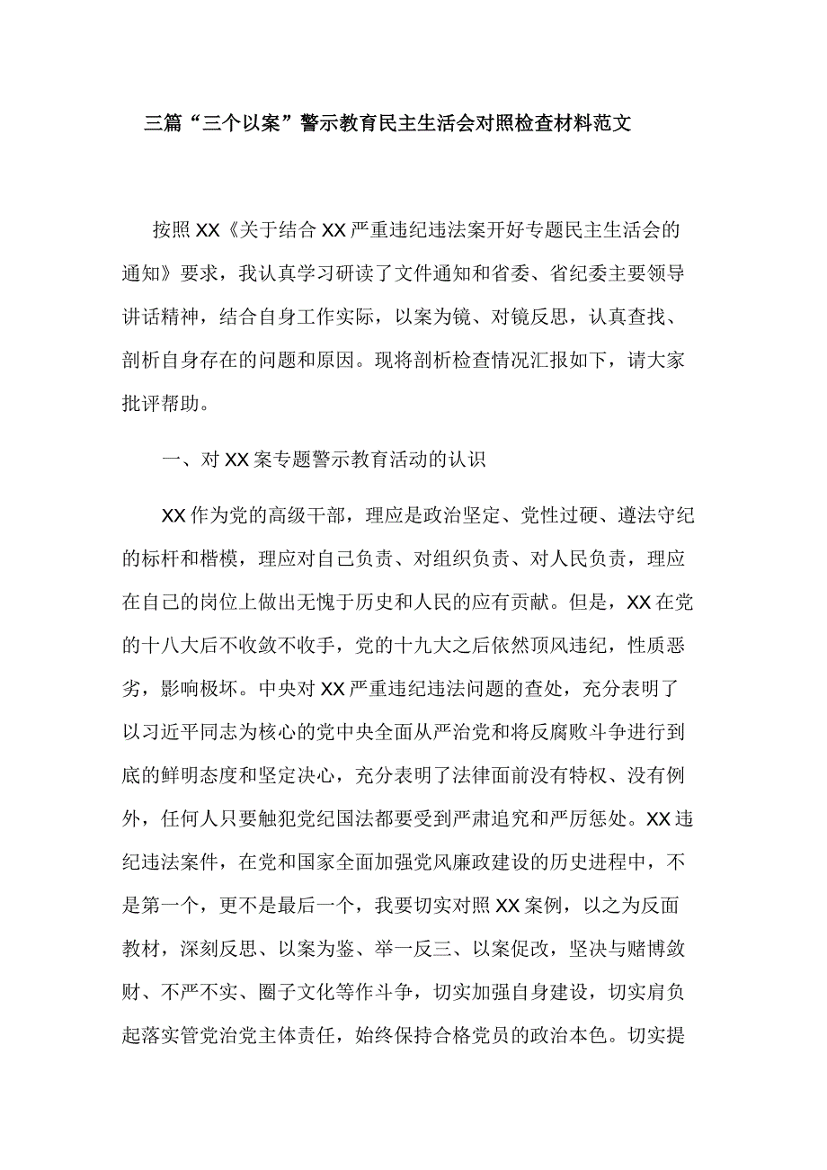 三篇三个以案警示教育民主生活会对照检查材料范文.docx_第1页