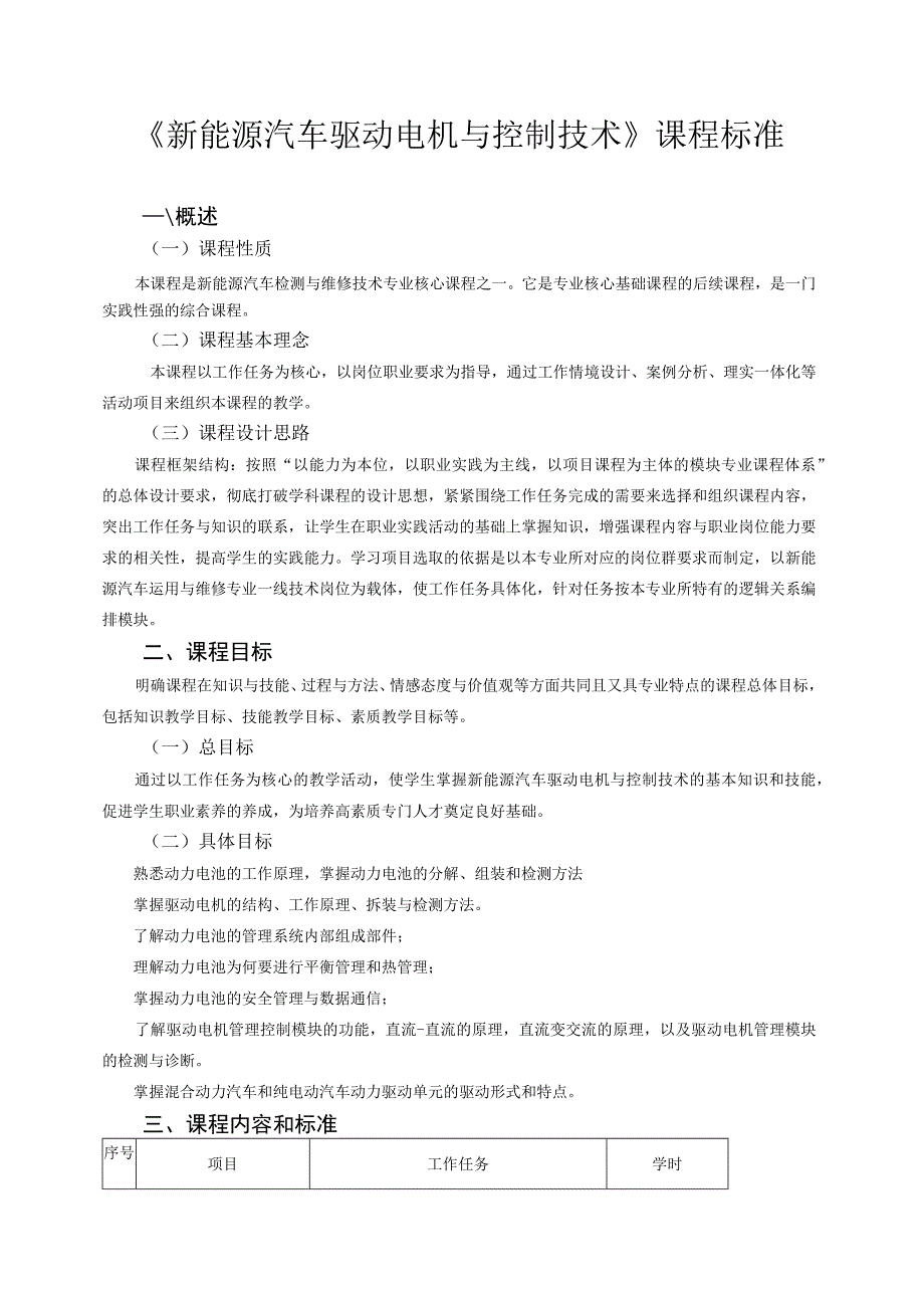 《新能源汽车驱动电机与控制技术》课程标准.docx_第1页