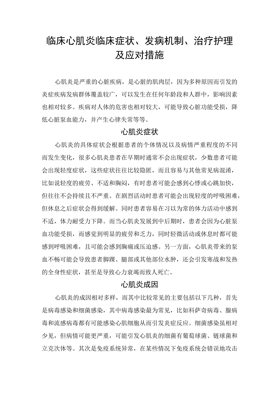 临床心肌炎临床症状发病机制治疗护理及应对措施.docx_第1页