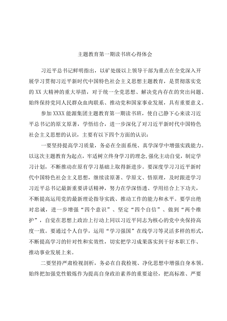 主题教育第一期读书班心得体会优选范文.docx_第1页