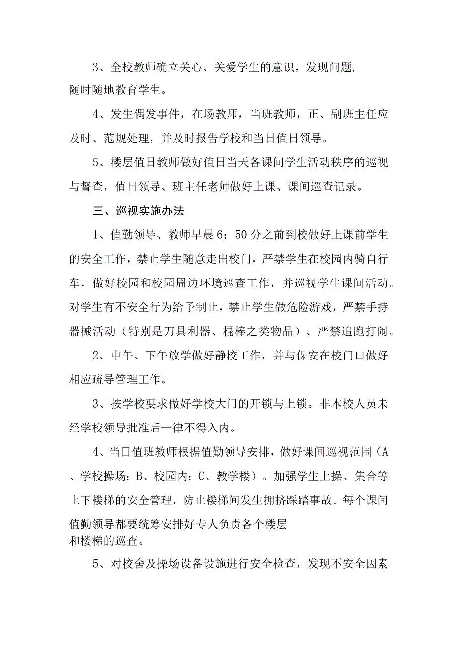 中学课间安全巡查制度.docx_第2页