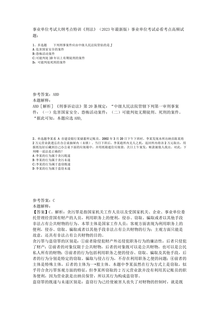 事业单位考试大纲考点特训《刑法》2023年版.docx_第1页