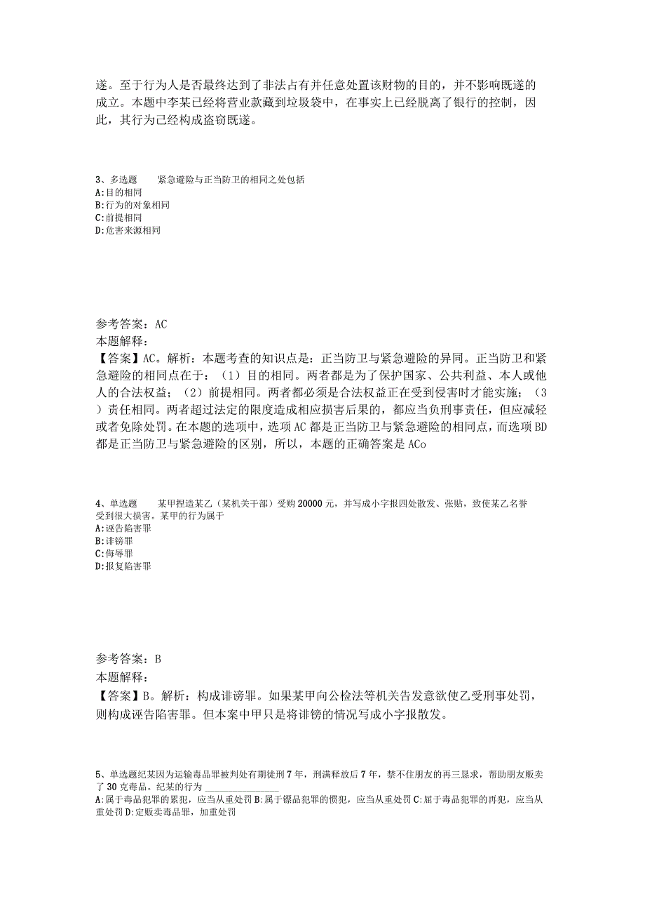 事业单位考试大纲考点特训《刑法》2023年版.docx_第2页