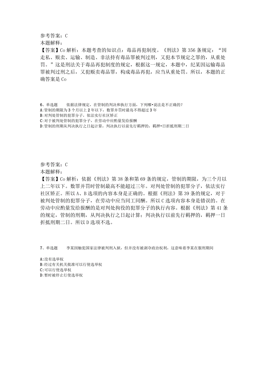 事业单位考试大纲考点特训《刑法》2023年版.docx_第3页