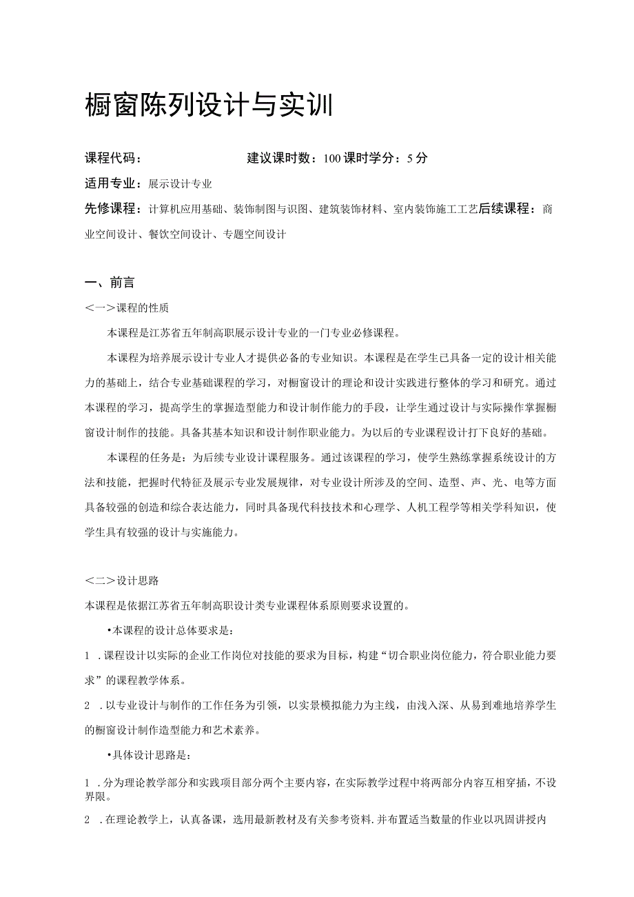 《橱窗陈列设计与实训》课程标准.docx_第1页