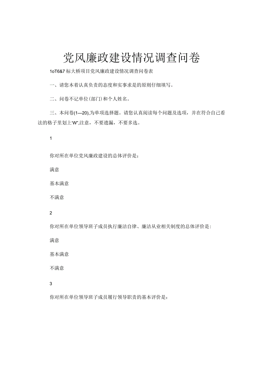 党风廉政建设情况调查问卷.docx_第1页