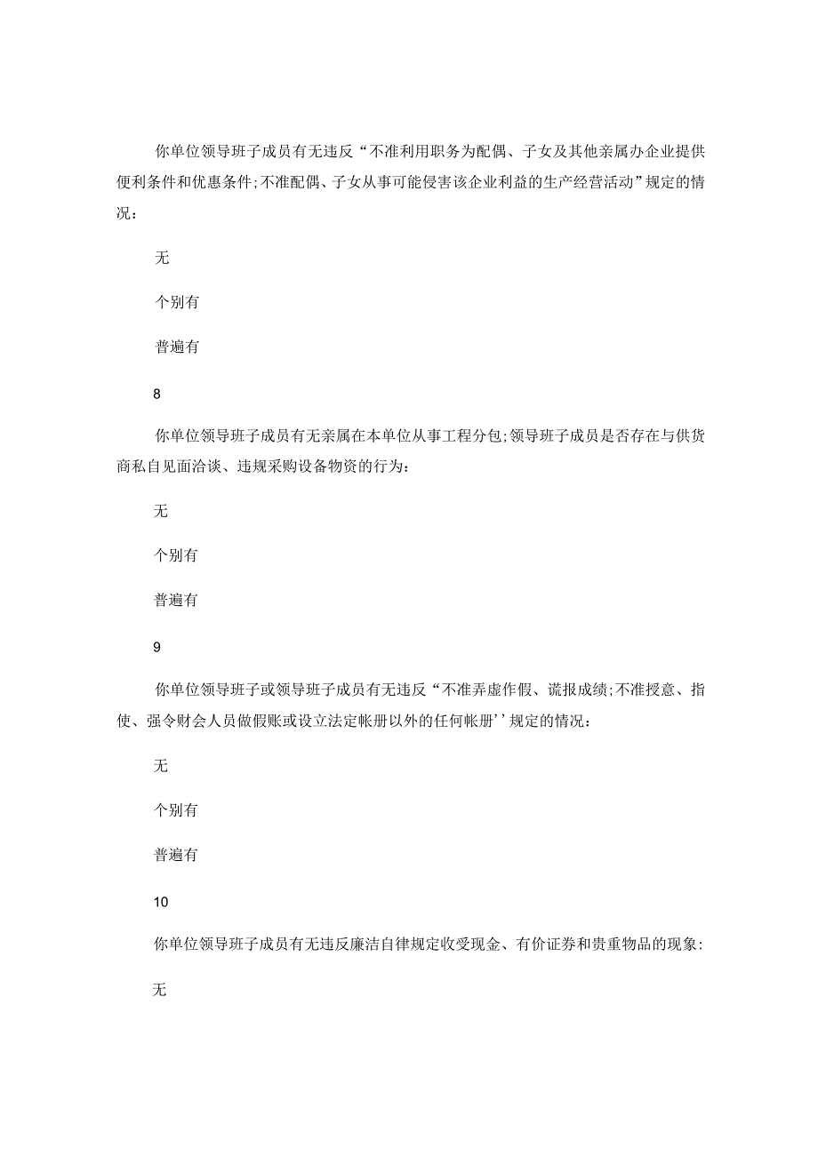 党风廉政建设情况调查问卷.docx_第3页