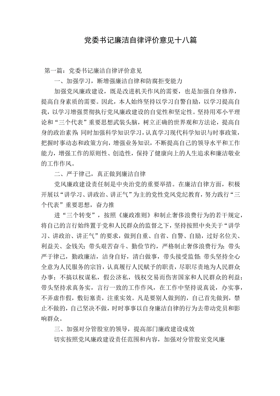 党委书记廉洁自律评价意见十八篇.docx_第1页