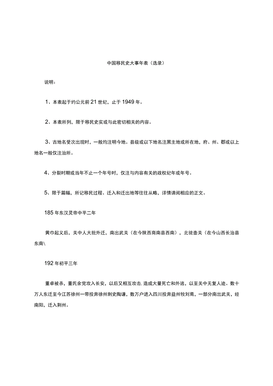 中国移民史大事年表选录.docx_第1页