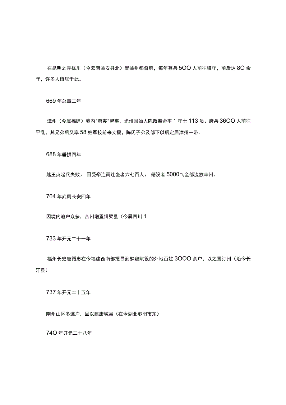 中国移民史大事年表选录.docx_第3页