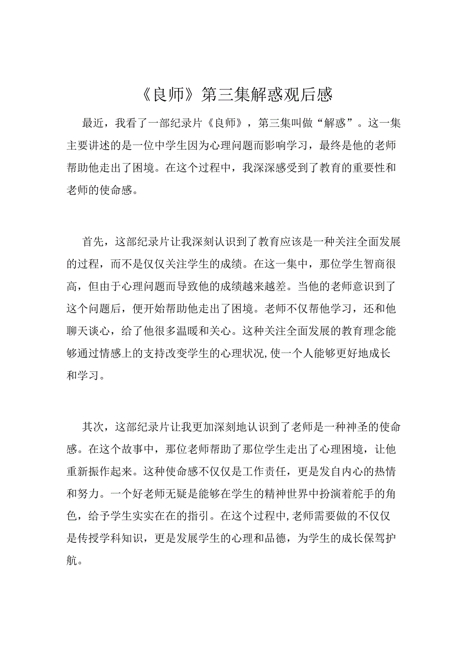 《良师》第三集解惑观后感.docx_第1页