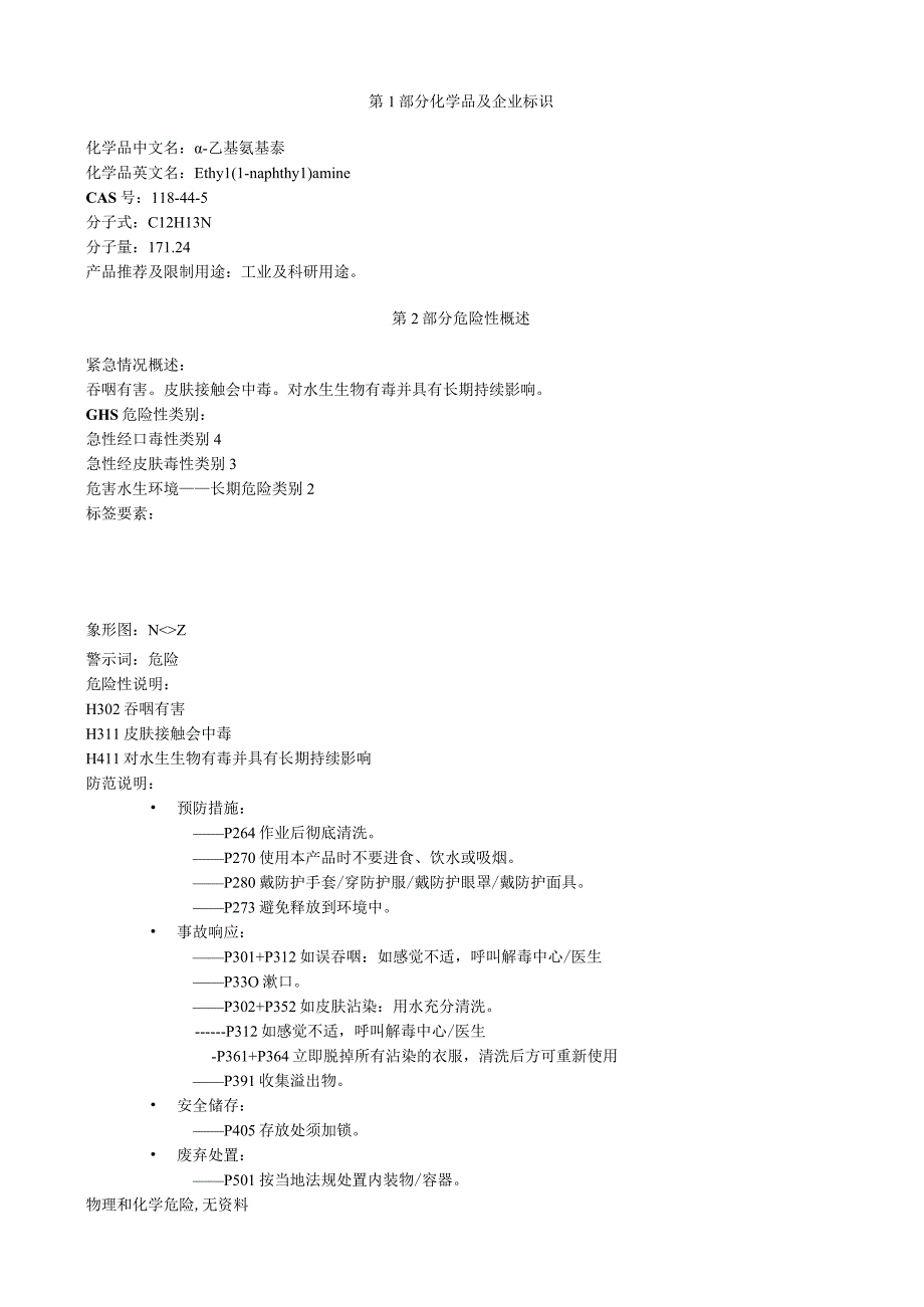 α乙基氨基萘安全技术说明书MSDS.docx_第1页