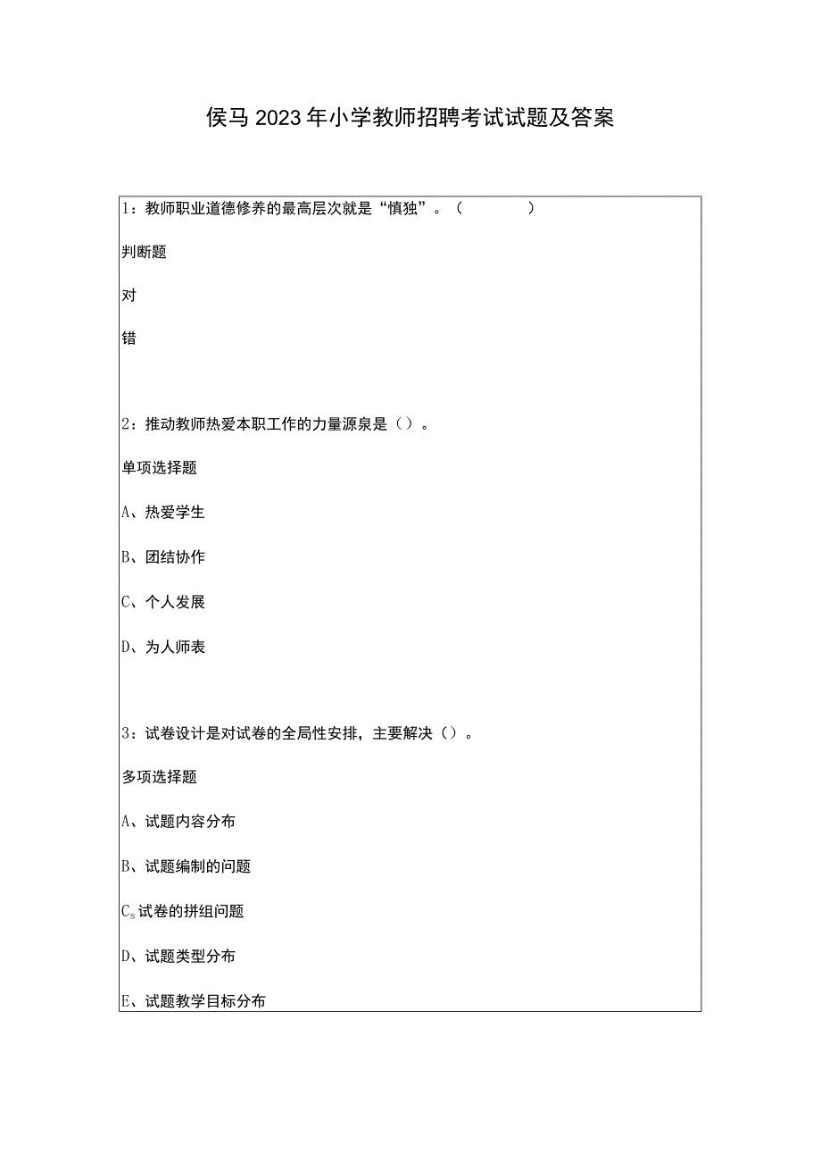 侯马2023年小学教师招聘考试试题及答案.docx_第1页