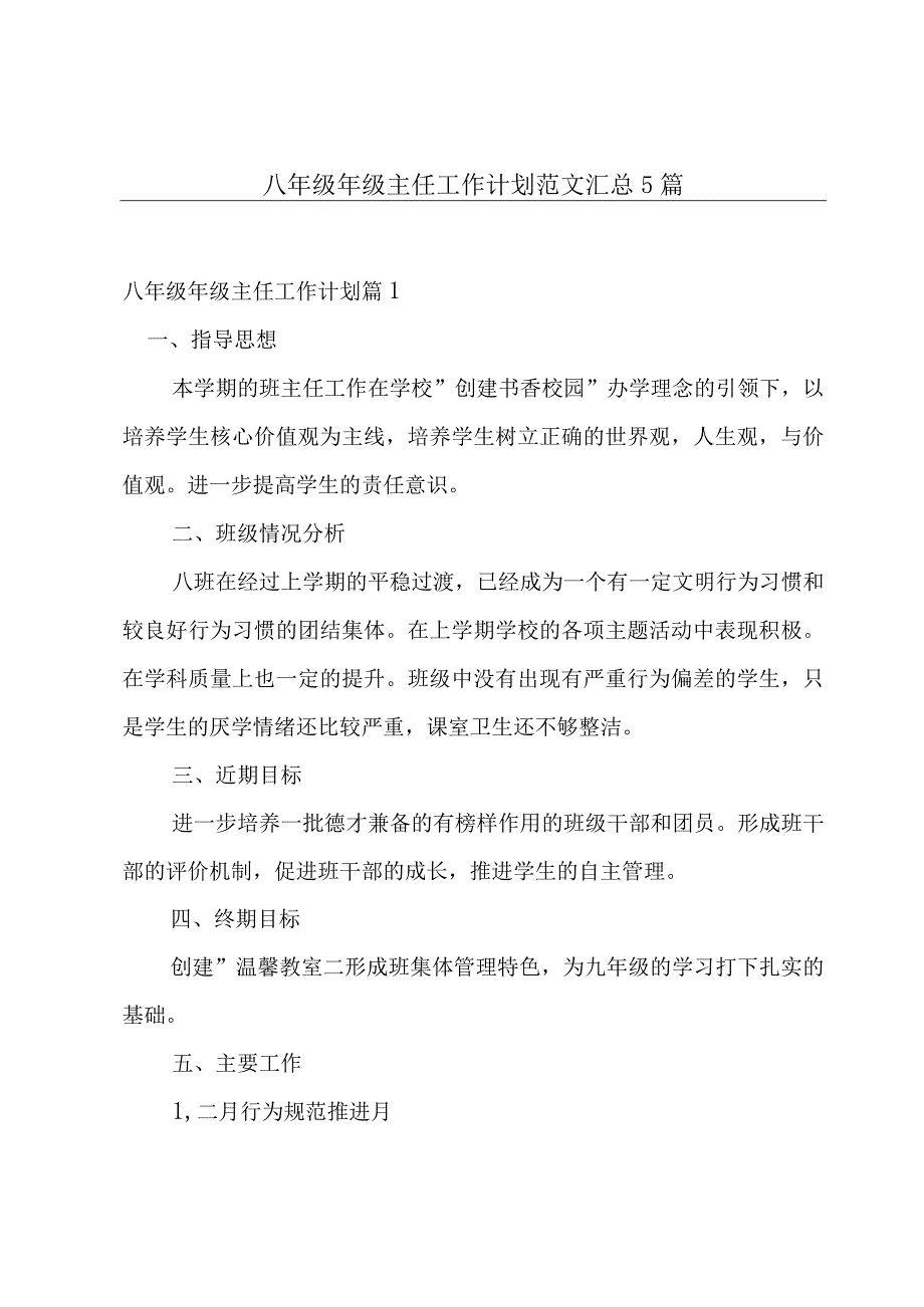 八年级年级主任工作计划范文汇总5篇.docx_第1页