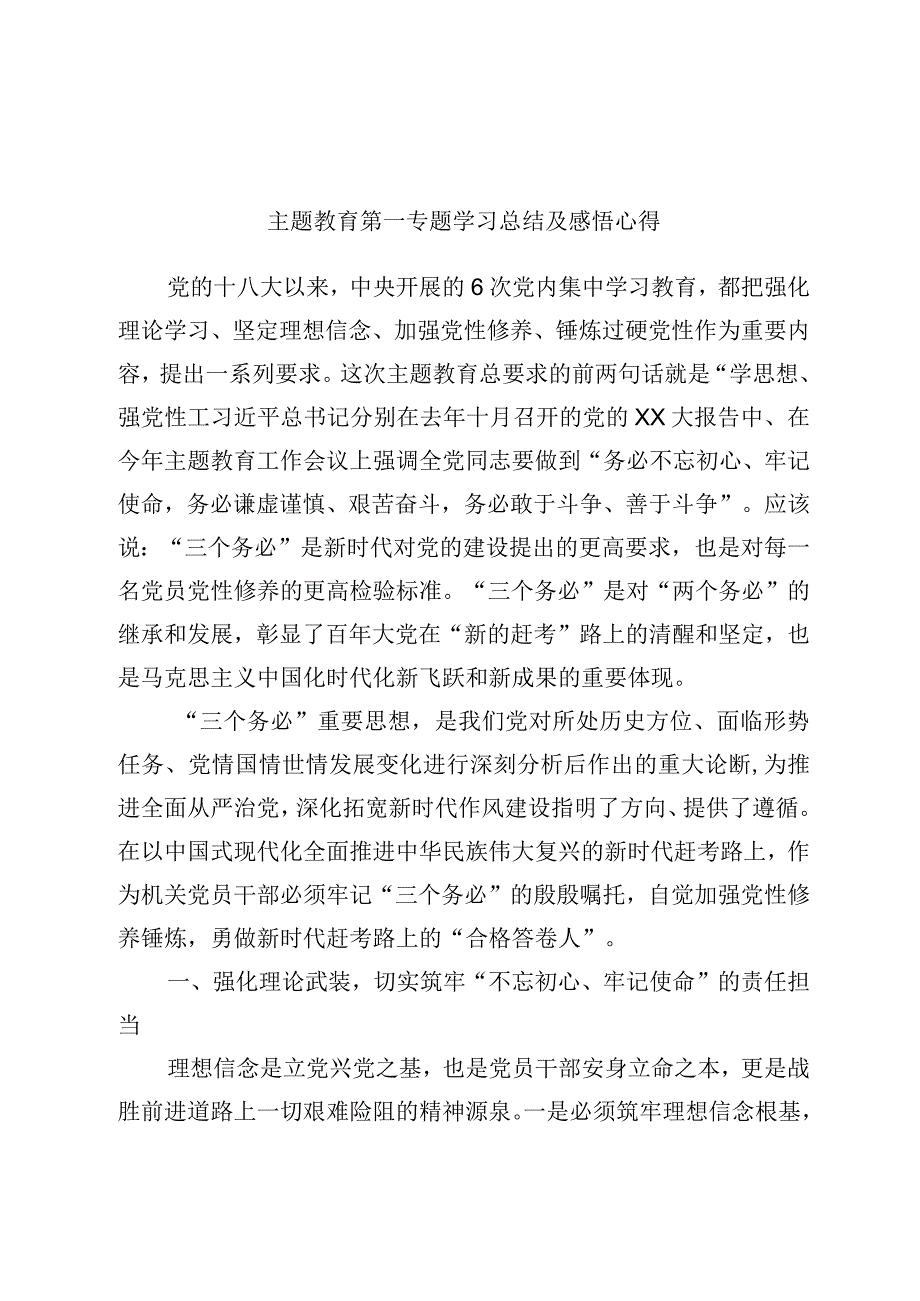 主题教育第一专题学习总结及感悟心得优选范文.docx_第1页