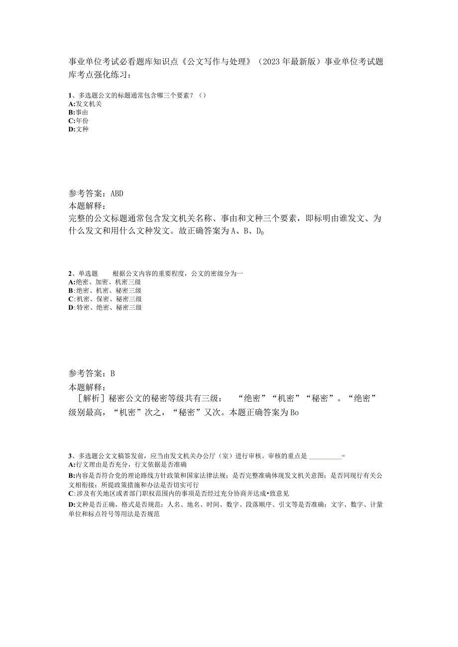 事业单位考试必看题库知识点《公文写作与处理》2023年版.docx_第1页