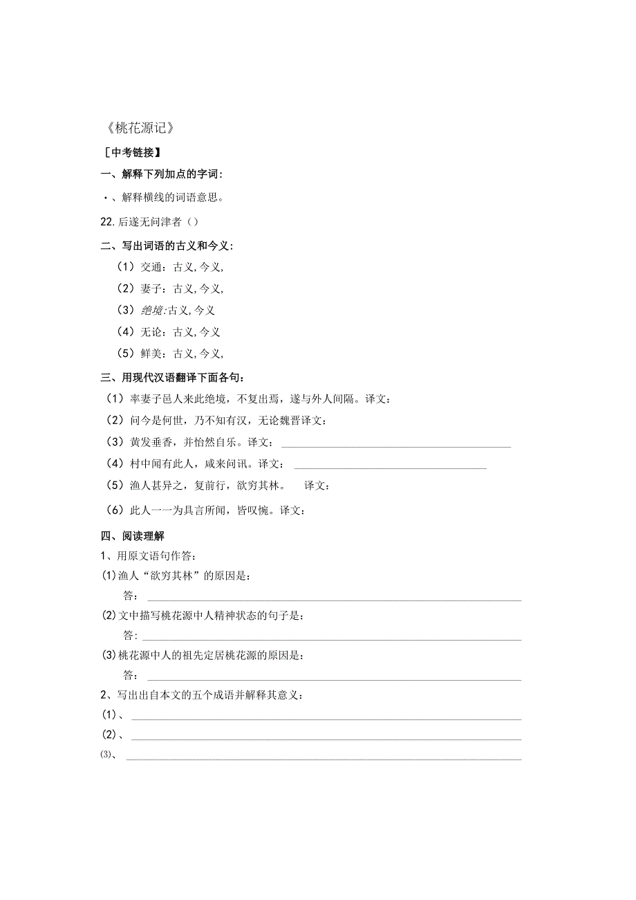 《桃花源记》专题练习题.docx_第1页