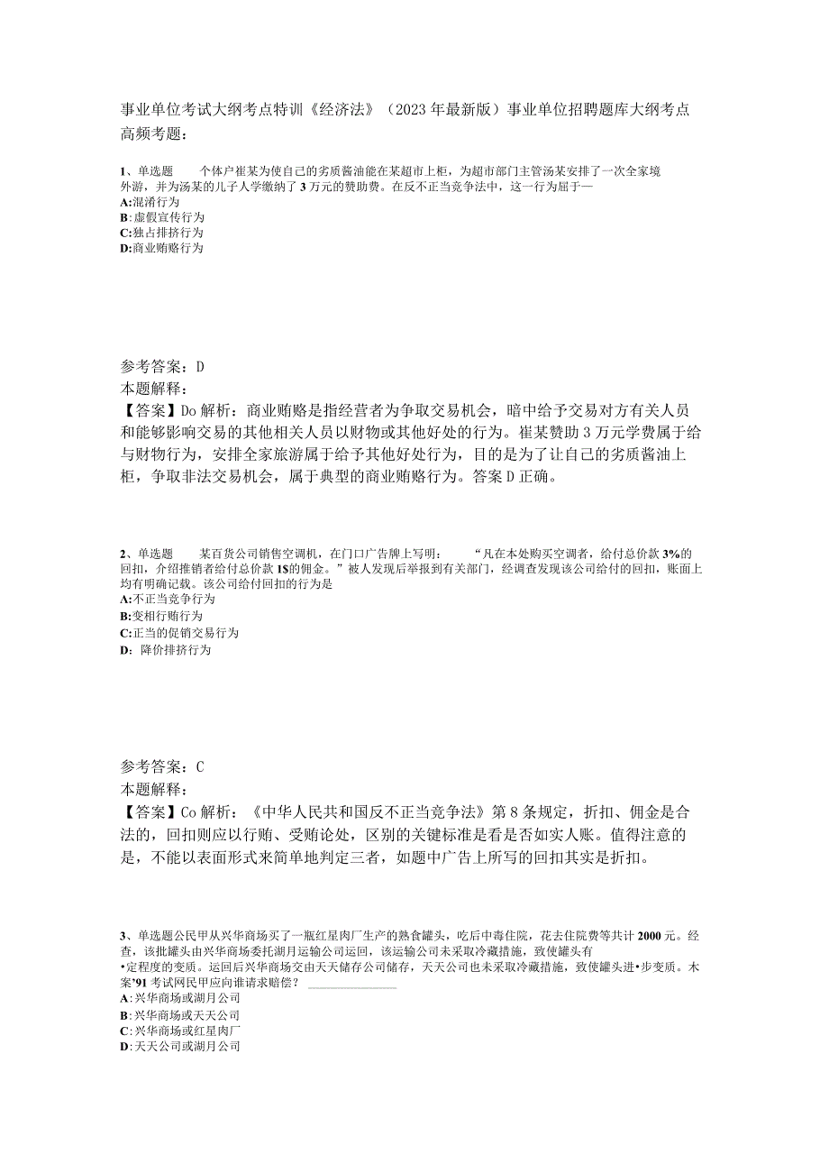 事业单位考试大纲考点特训《经济法》2023年版.docx_第1页