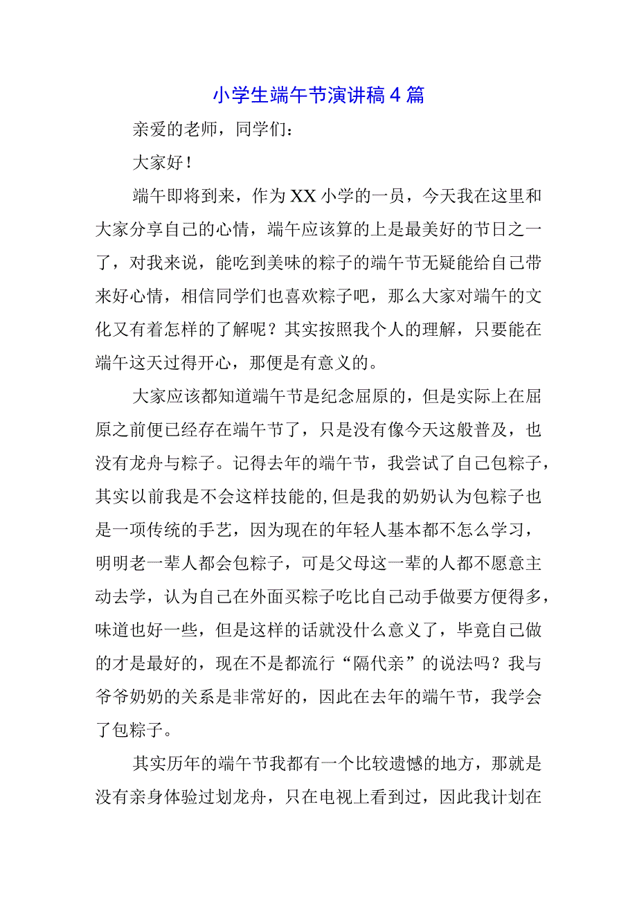 中小学生国旗下的讲话之端午节演讲稿致辞资料.docx_第1页