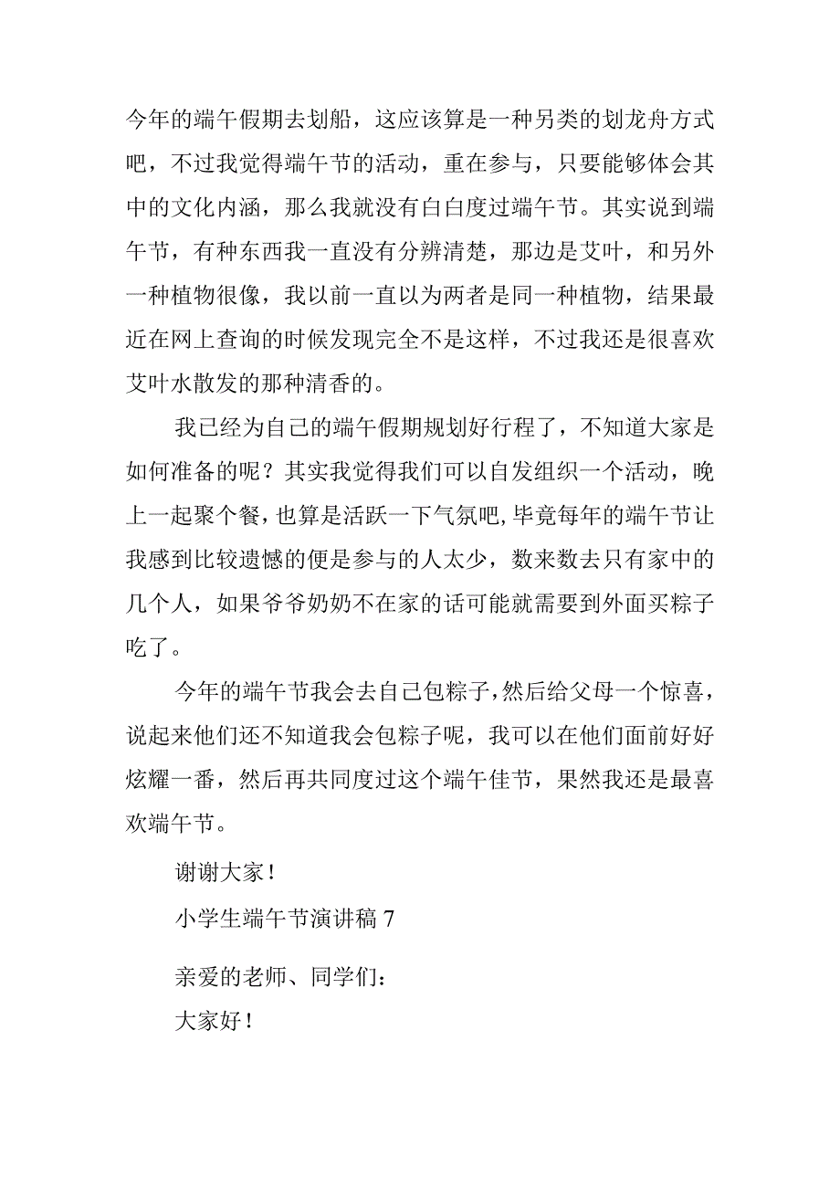 中小学生国旗下的讲话之端午节演讲稿致辞资料.docx_第2页