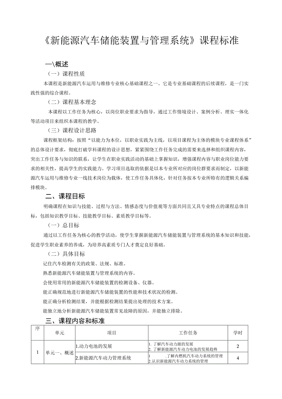 《新能源汽车储能装置与管理系统》课程标准.docx_第1页